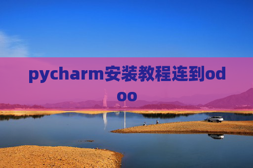 pycharm安装教程连到odoo